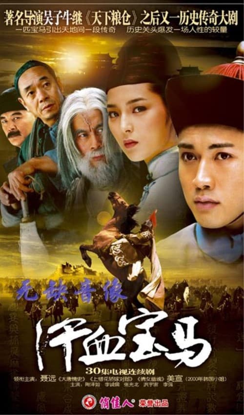 汗血宝马