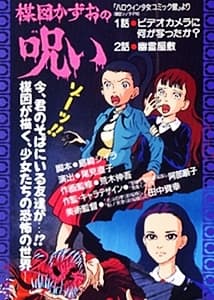Umezu Kazuo no Noroi