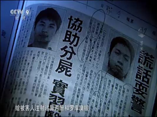 罪案侦查揭秘
