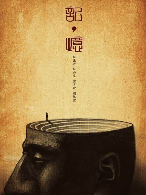 记，忆