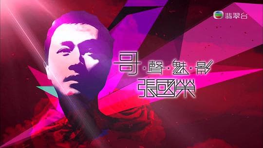 哥声魅影张国荣