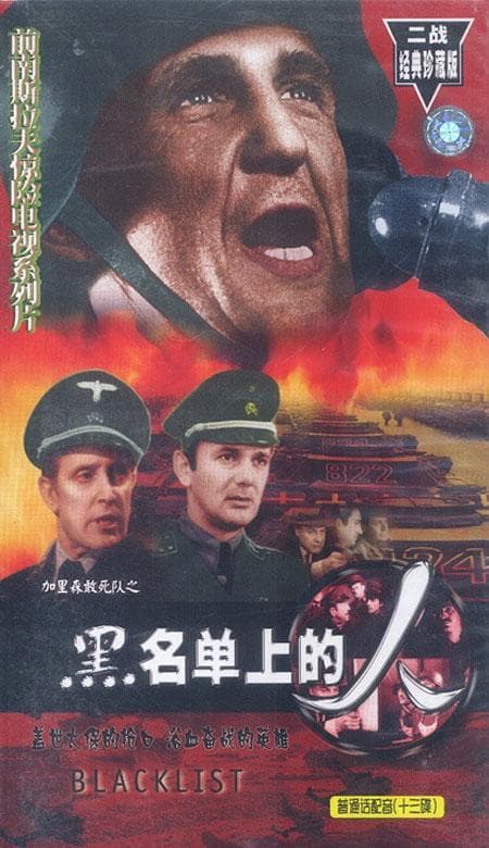 黑名单上的人