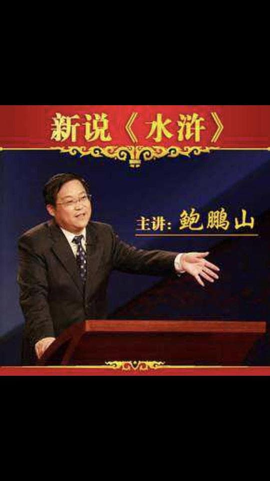 鲍鹏山新说《水浒》