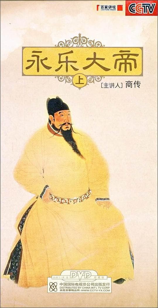 百家讲坛：永乐大帝