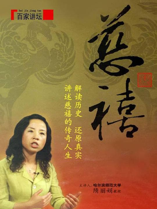 百家讲坛：慈禧