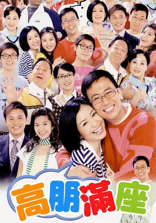 高朋满座