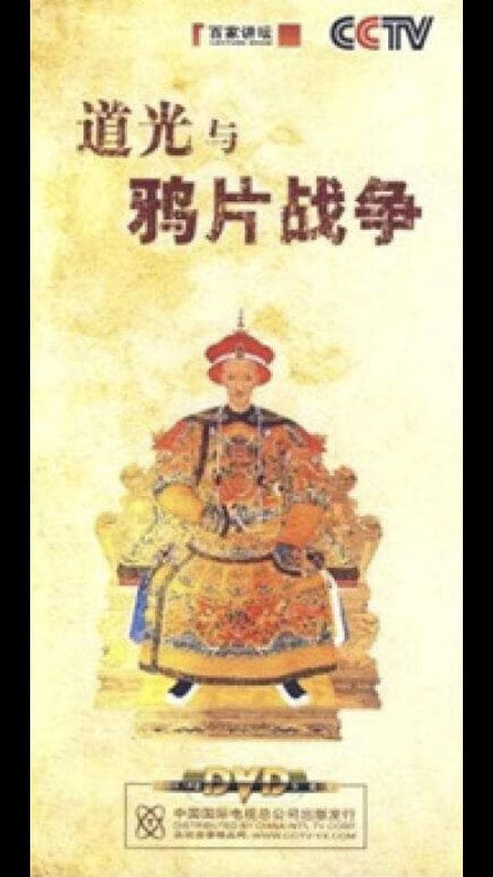 百家讲坛：道光与鸦片战争