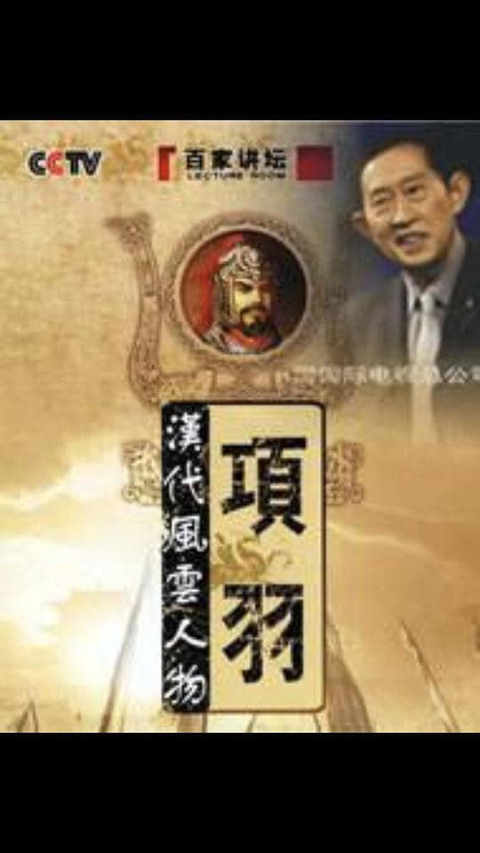 百家讲坛：汉代风云人物--项羽