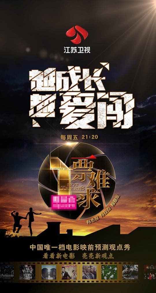 一票难求 第一季