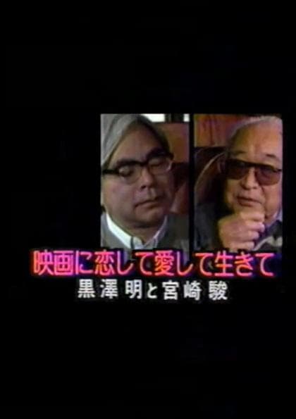 Eiga ni koishite aishite ikite Akira Kurosawa & Hayao Miyazaki