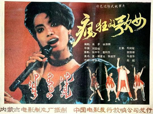 疯狂歌女