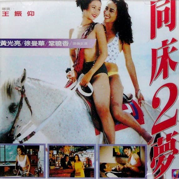 Tong chuang er meng