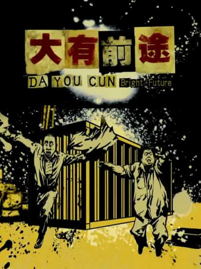 大有前途