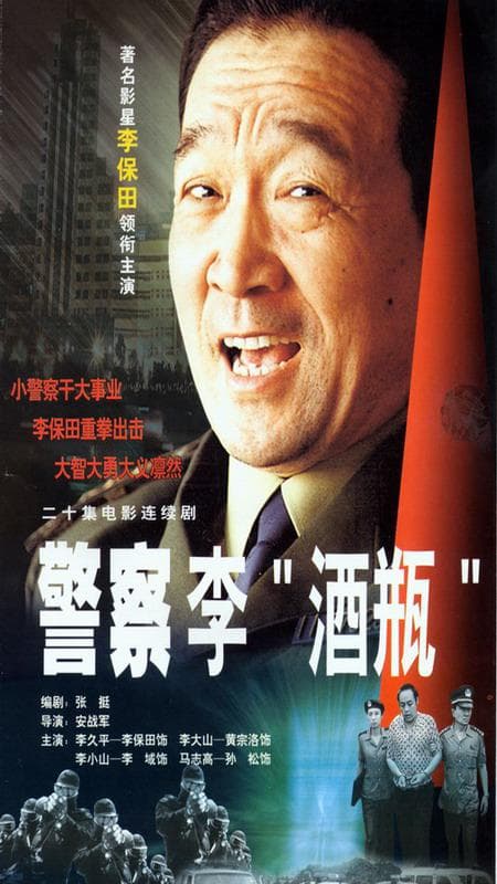 警察李“酒瓶”