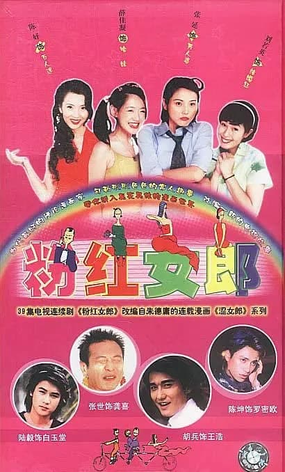 Fen hong nü lang