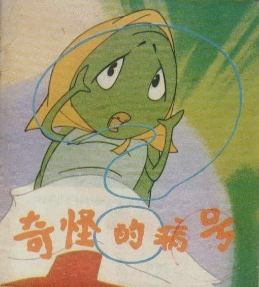 Qi guai de bing hao