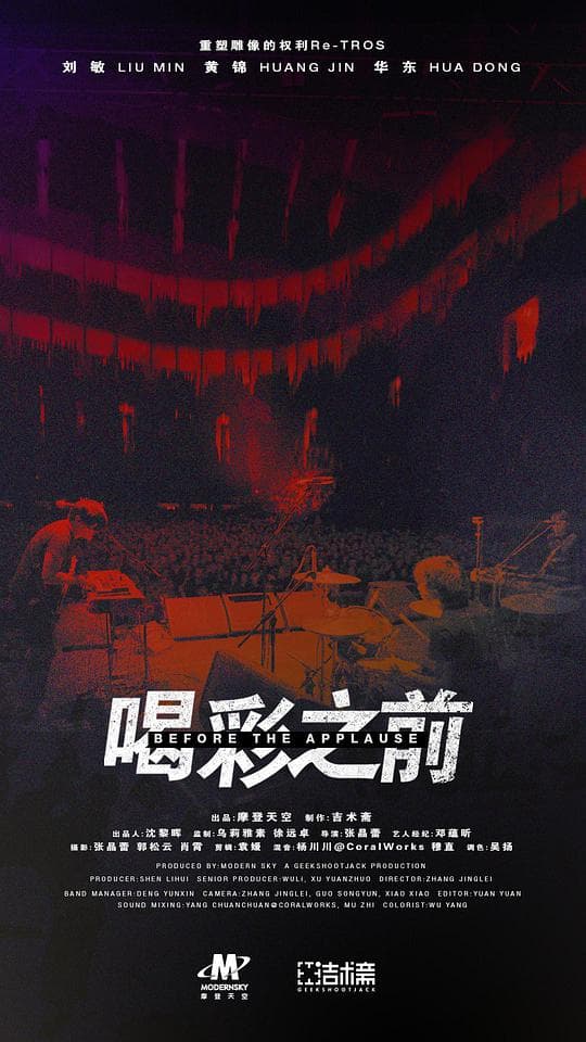 喝彩之前