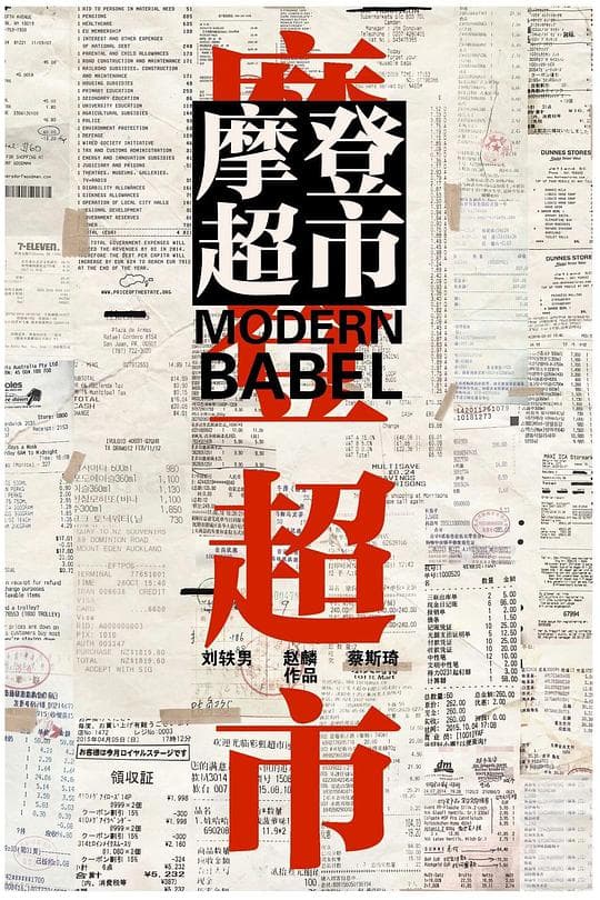 摩登超市