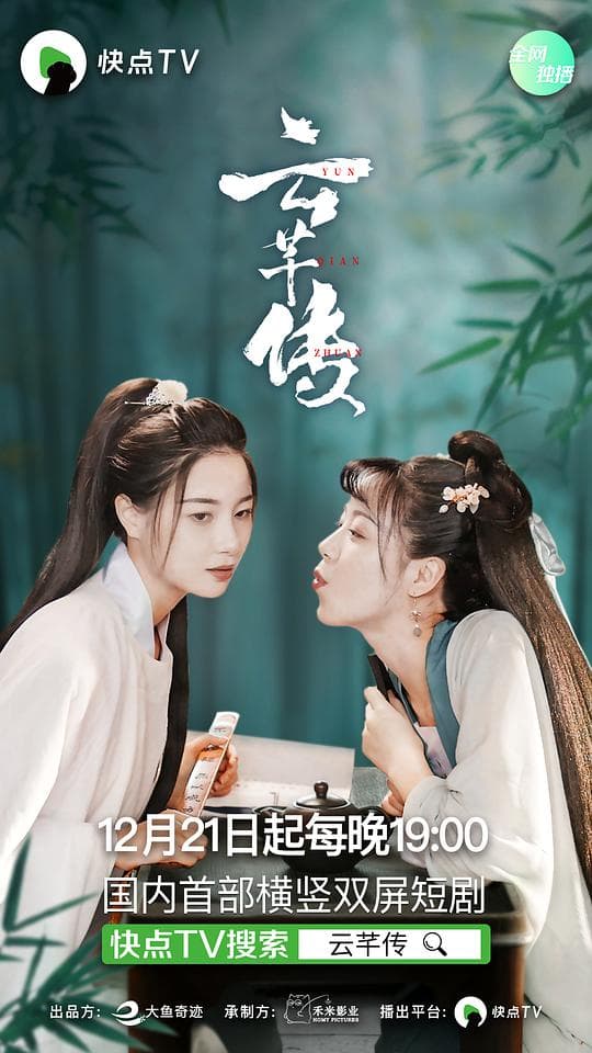 云芊传