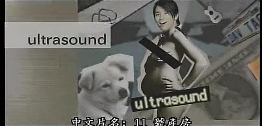 11号产房