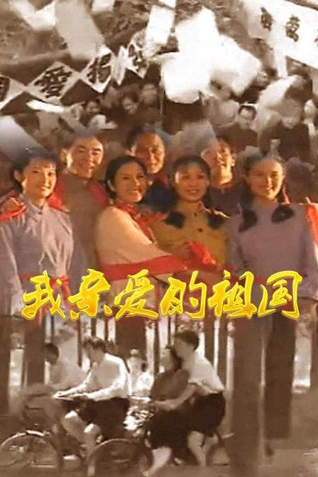 Wo qin ai de zu guo