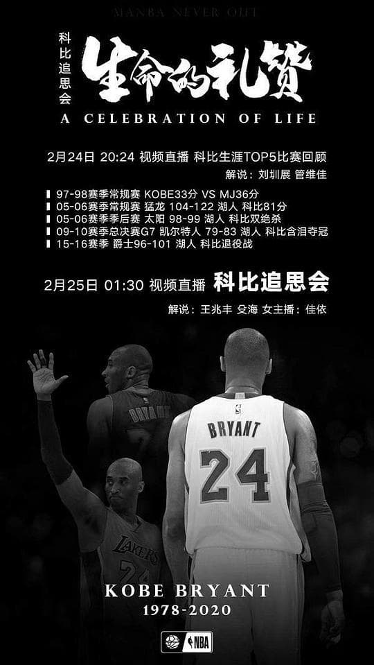 科比追思会：生命的礼赞