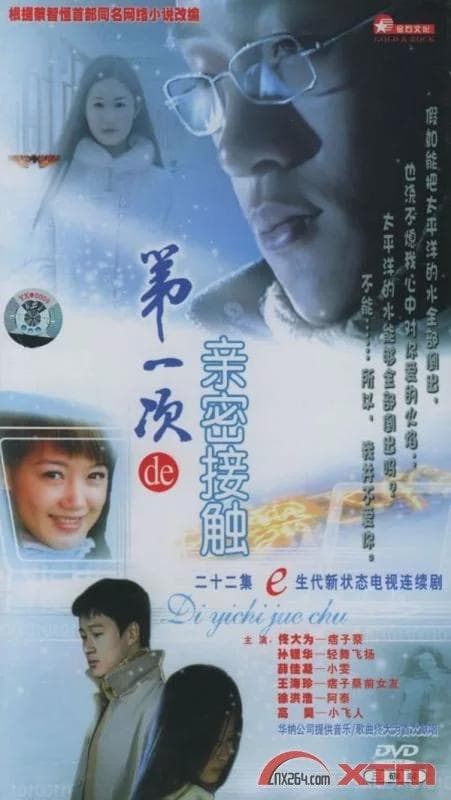 第一次的亲密接触