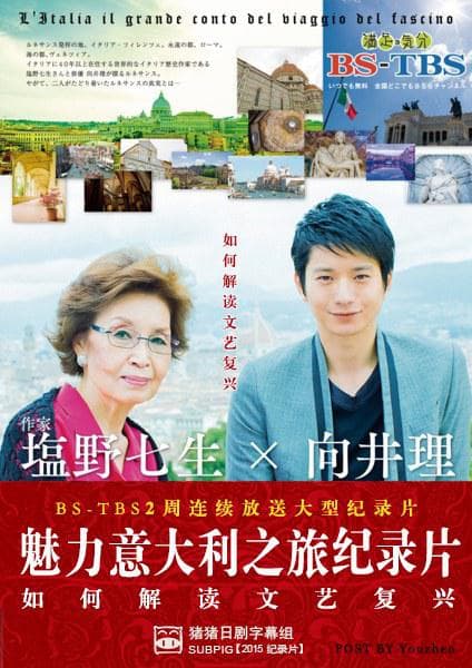 日曜特番・塩野七生×向井理 魅力意大利之旅