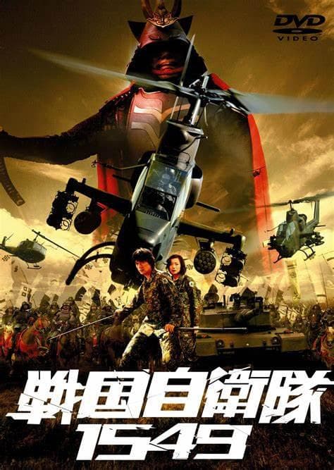 战国自卫队1549