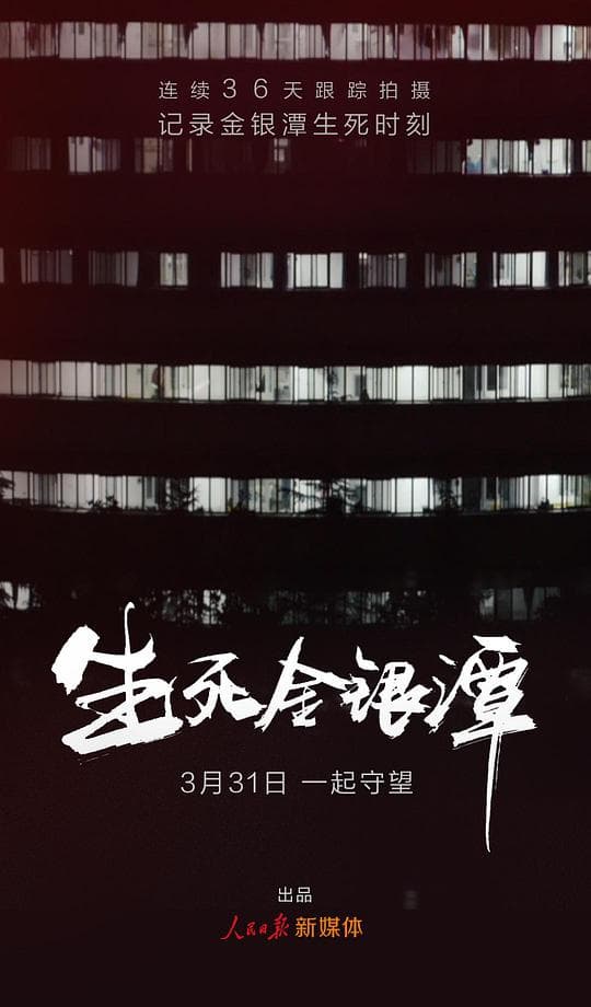 生死金银潭