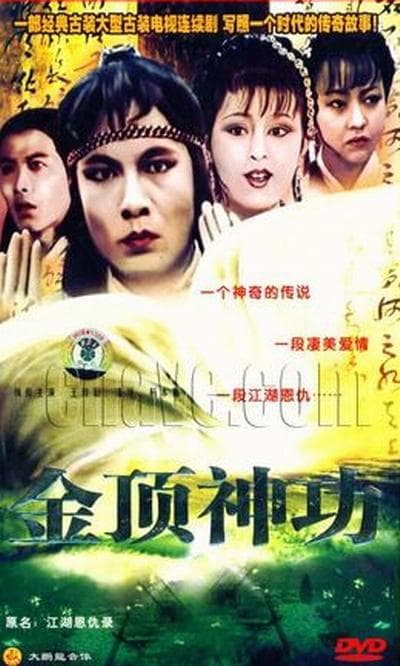 江湖恩仇录