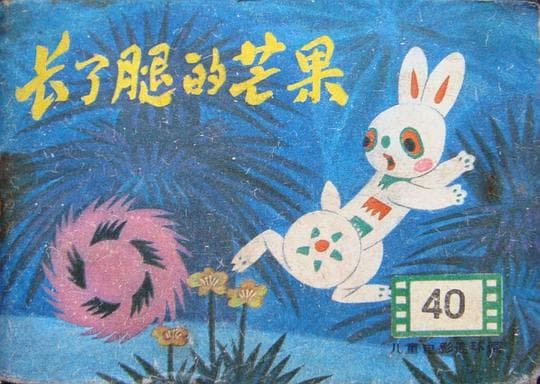长了腿的芒果
