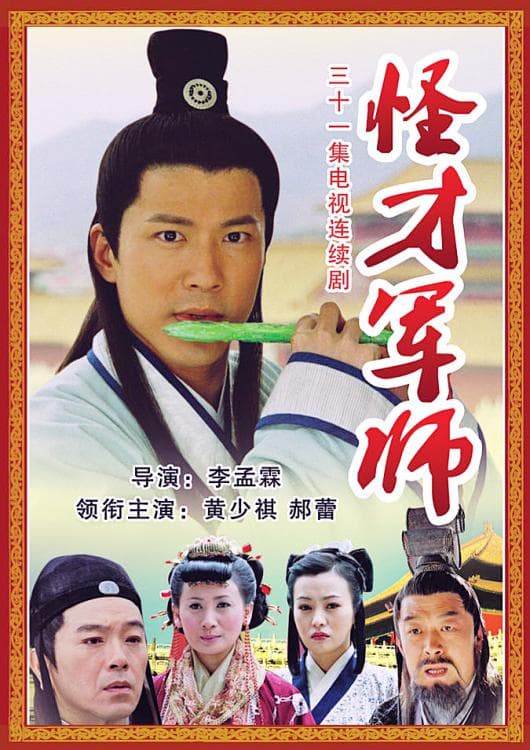 神机妙算刘伯温