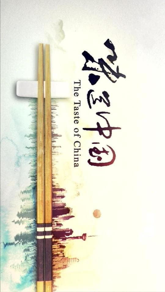 真相：味道中国