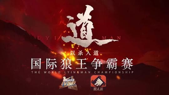 国际狼王争霸赛