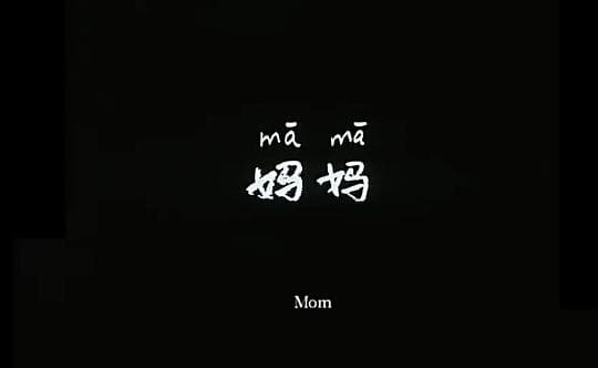 妈妈