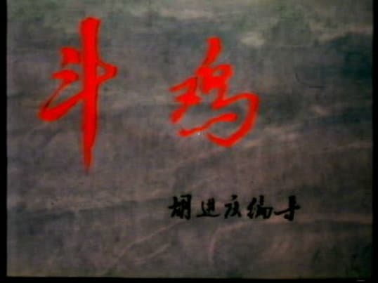 斗鸡