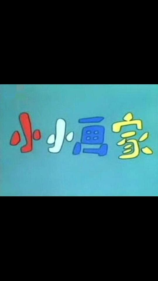 小小画家