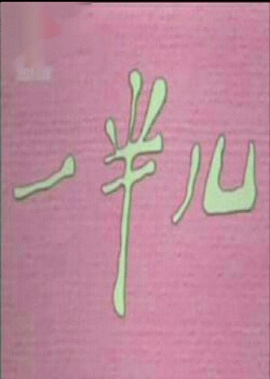 一半儿