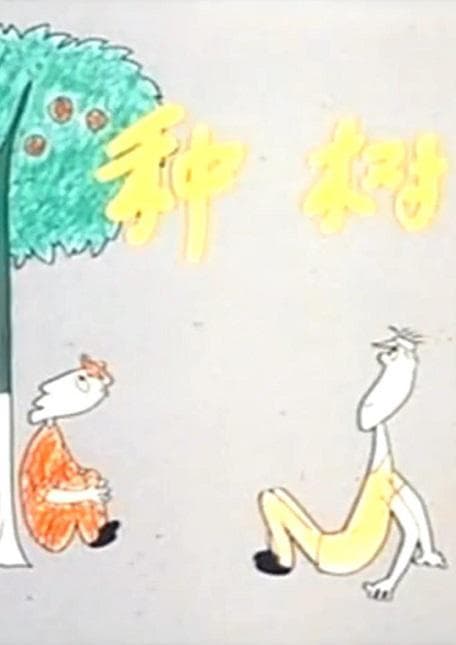 种树