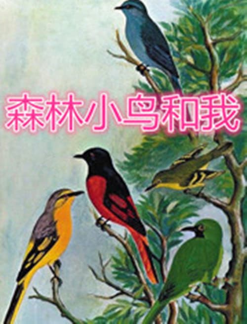 森林、小鸟和我
