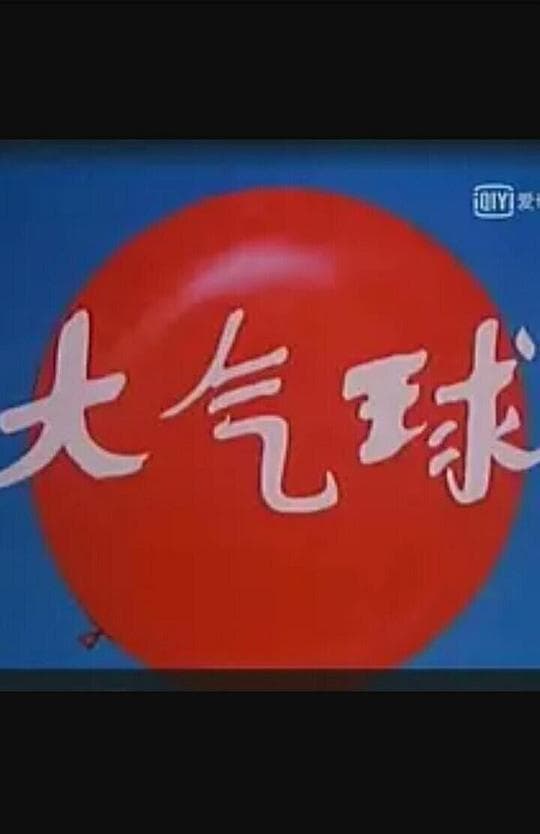 大气球