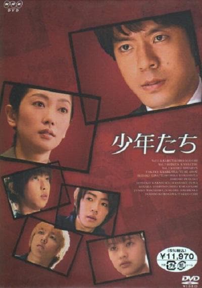 少年们