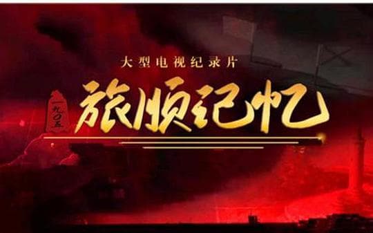 旅顺记忆1904-1905