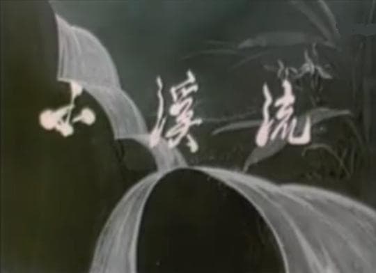 小溪流