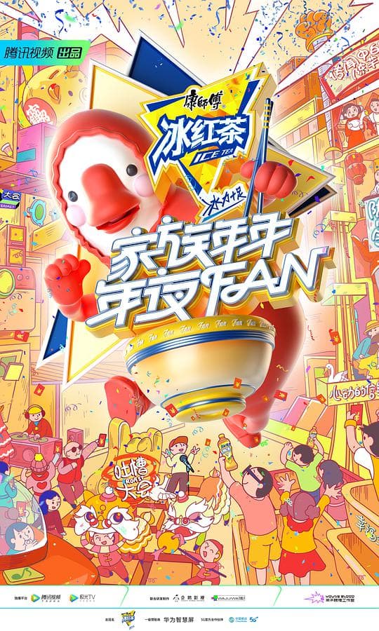 家族年年年夜FAN