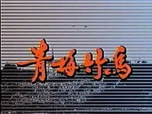 青梅竹马