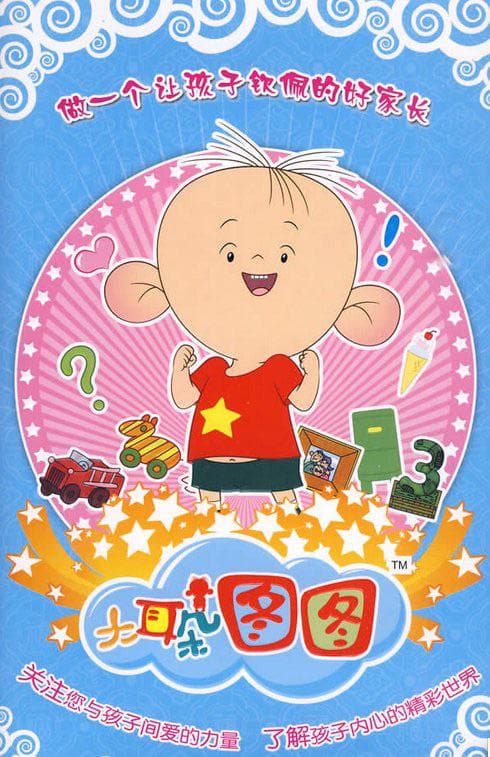 大耳朵图图 第三季
