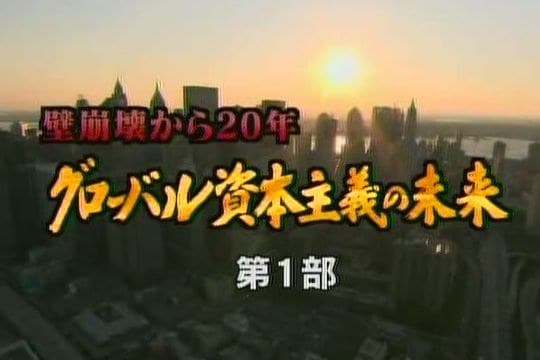 全球化资本主义的未来