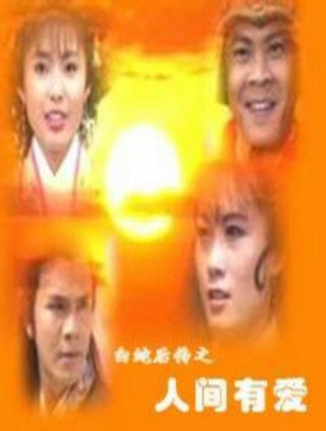 白蛇后传